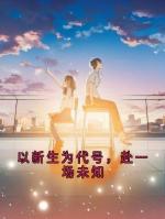 以新生为代号，赴一场未知