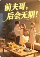 前夫哥，后会无期！