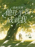 逃离深渊?他托举我,成就我