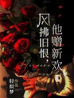 风拂旧恨，他赠新欢