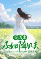 等风来,不如随风去