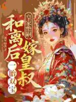 皇家绝嗣?和离后嫁皇叔一胎双宝