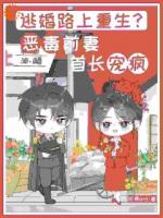 逃婚路上重生?恶毒前妻首长宠疯