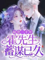 暗恋二十年,霍先生蓄谋已久