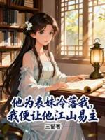 他为表妹冷落我，我便让他江山易主