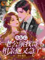 失忆后老公演我哥,相亲他又急了