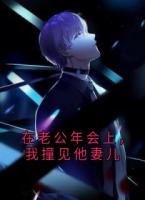 在老公年会上,我撞见他妻儿