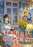 浮城错过,霓虹下的谎言与救赎