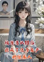 被首富认错后,我成了亿万家产的继承人