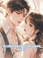 老公把我的玫瑰庄园给干妹妹当练车场,我杀疯了