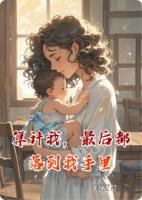 算计我,最后都落到我手里