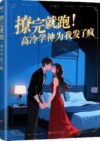 撩完就跑,高冷学神为我发了疯