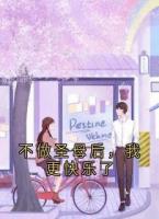 不做圣母后,我更快乐了