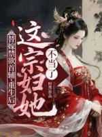 替嫁禁欲首辅,重生后这宗妇她不当了