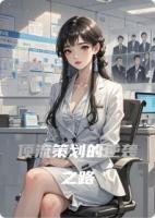 顶流策划的逆袭之路