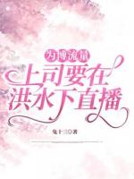 为博流量,上司要在洪水下直播