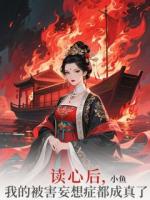 读心后,我的被害妄想症都成真了