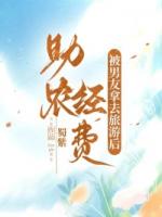 助农经费被男友拿去旅游后