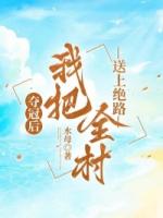 夺冠后,我把全村送上绝路