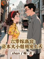 六零嫁高官:资本大小姐被宠上天