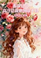 蓄谋已久,高冷总裁他图谋不轨