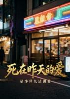 爱与痛的奏鸣曲:死在昨天的爱