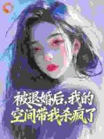 被退婚后,我的空间带我杀疯了
