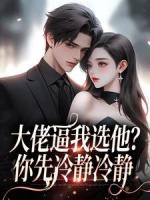 大佬逼我选他?你先冷静冷静