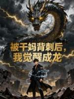 被干妈背刺后,我觉醒成龙