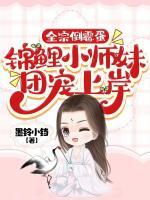 开局被拐!我带炮灰宗门集体飞升