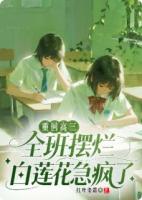 重回高三全班摆烂,白莲花急疯了
