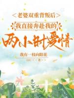 老婆双重背叛后,我直接奔赴我的两小时爱情