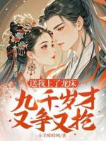 宫女谋:勾住九千岁,我登贵妃位