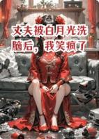 丈夫被白月光洗脑后,我笑疯了
