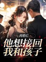 离婚后,他想接回我和孩子