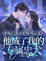 替嫁后我治好瞎残总裁,他成了我的专属忠犬