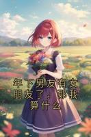 年下男友有女朋友了,那我算什么