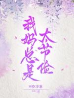 我妈总是太节俭