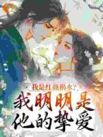 我是红颜祸水?我明明是他的挚爱
