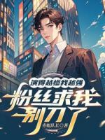 演的越惨我越强,粉丝求我别刀了