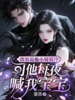 渣男说他小舅舅冷,可他每夜喊我宝宝
