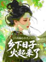 不再偏心小儿子后，乡下日子火起来了