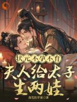 状元不孕不育，夫人给太子生两娃