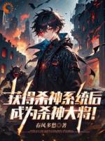 获得杀神系统后，成为杀神大将！