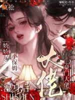 娇娇小保姆湿身后,豪门大佬疯抢