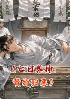 七日葬神:赘婿归来