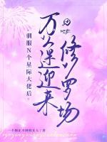 驯服N个星际大佬后，万人迷迎来修罗场