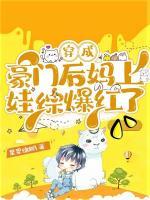 穿成豪门后妈上娃综爆红了