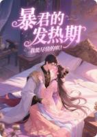 暴君的发热期，我能尽情的哄！