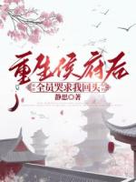 重生侯府后，全员哭求我回头